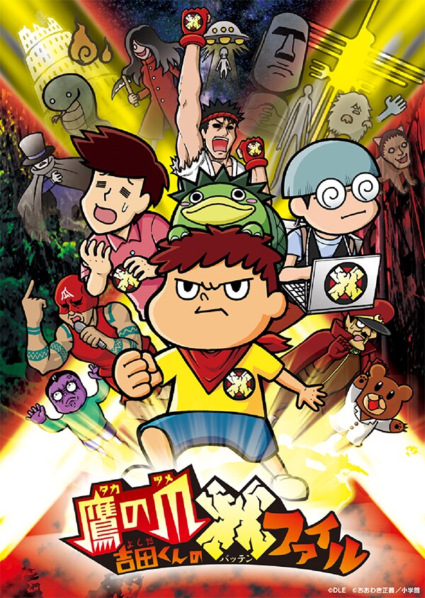 「鷹の爪 吉田くんの X（バッテン）ファイル」カット