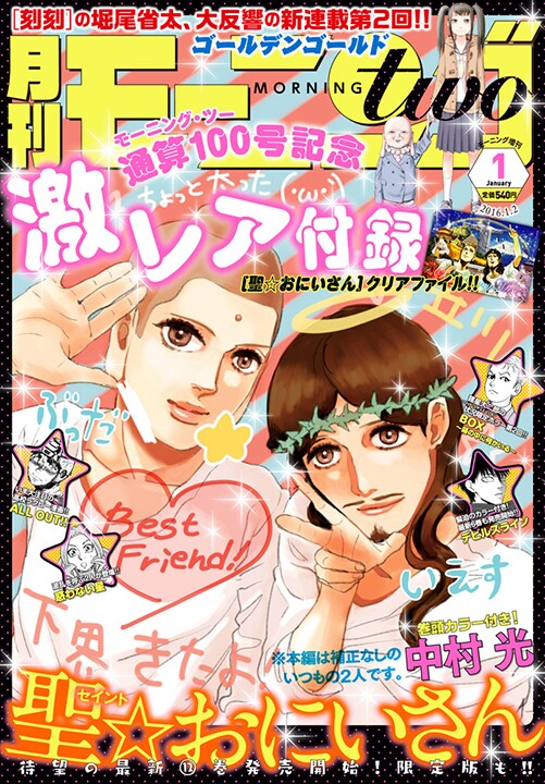 モーツーに「聖☆おにいさん」クリアファイル、次号「アップルシードα」完結