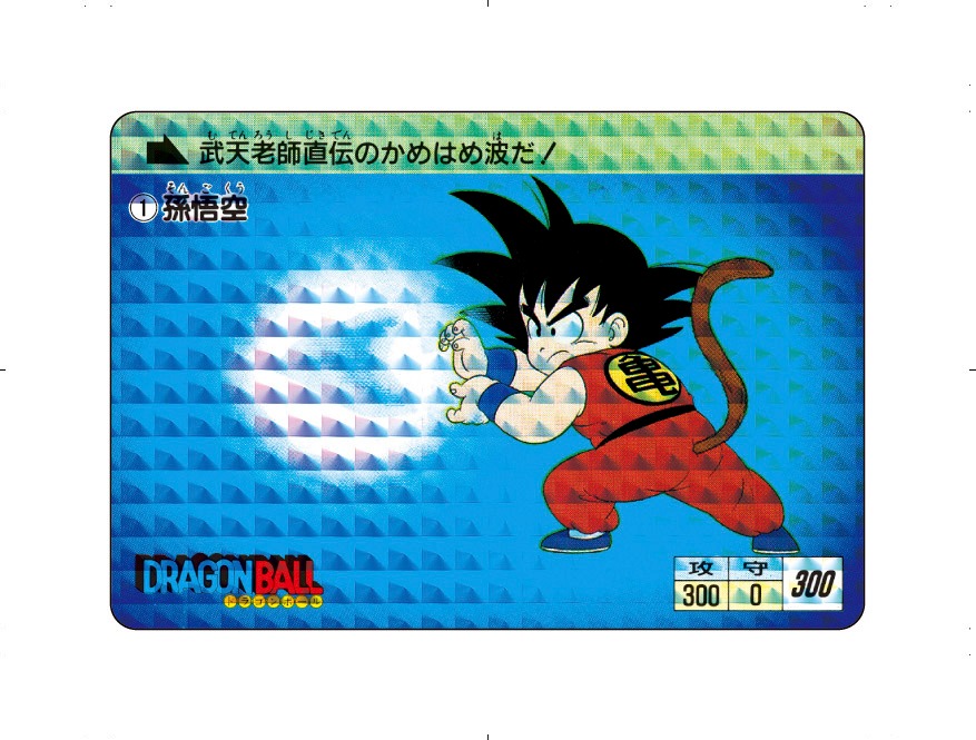 「復刻版 ドラゴンボールカードダス セレクションブースター VOL.1」より。