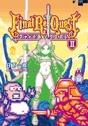 「Final Re:Quest ファイナルリクエスト」2巻