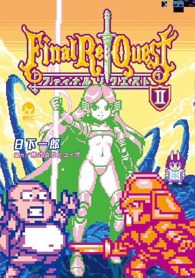 「Final Re:Quest ファイナルリクエスト」2巻