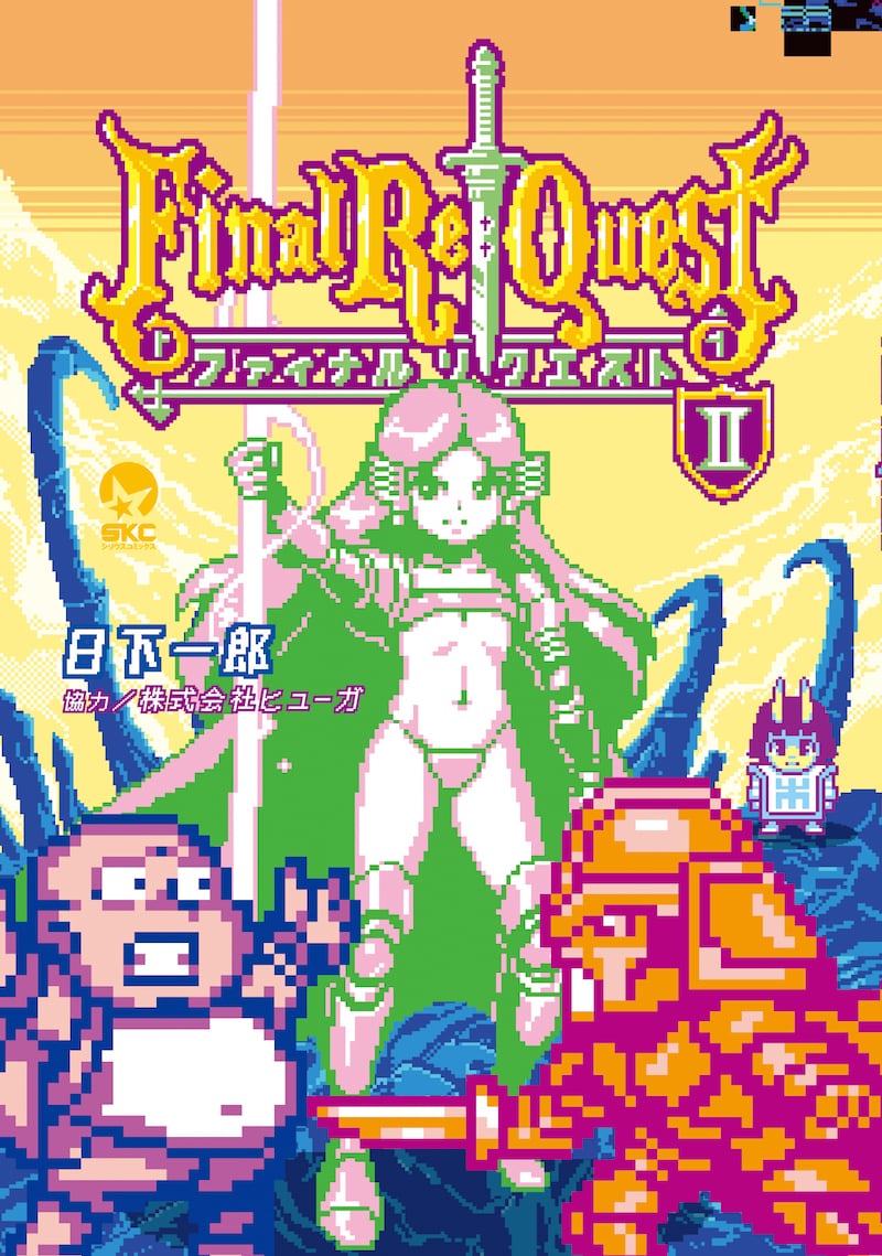 「Final Re:Quest ファイナルリクエスト」2巻