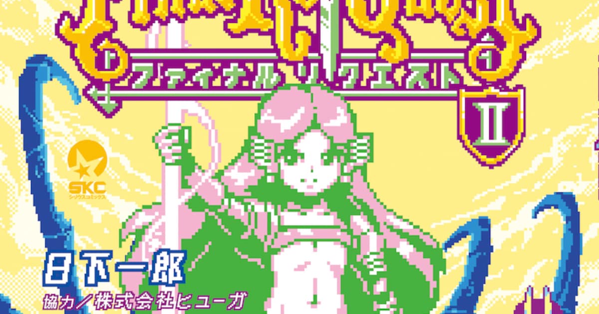 全編ドット絵マンガ「ファイナルリクエスト」作者らの制作裏話＆ゲーム 