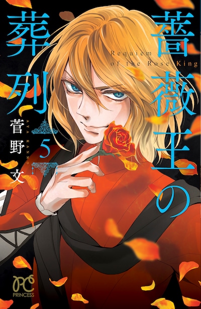 「薔薇王の葬列」5巻