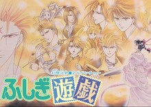 「ふしぎ遊戯」イメージ (c)渡瀬悠宇/小学館