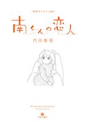 「新装オリジナル版『南くんの恋人』」