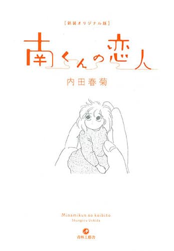 南くんの恋人 新装版が刊行 高校生男子と身長16cmの彼女による同棲生活 コミックナタリー