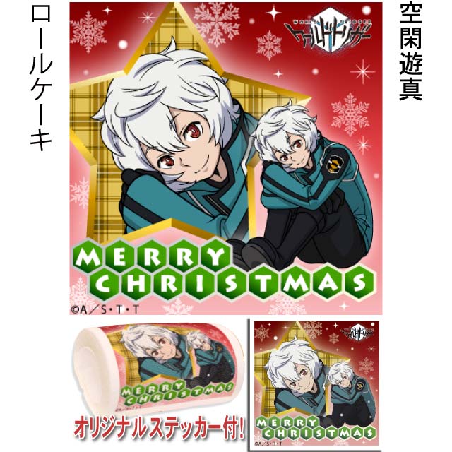 空閑遊真のロールケーキ。