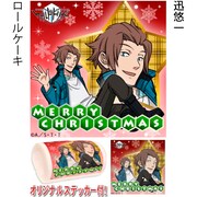 迅悠一のロールケーキ。