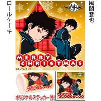 風間蒼也のロールケーキ。