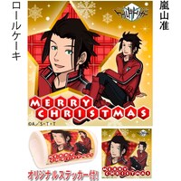 嵐山准のロールケーキ。