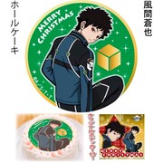 風間蒼也のホールケーキ。