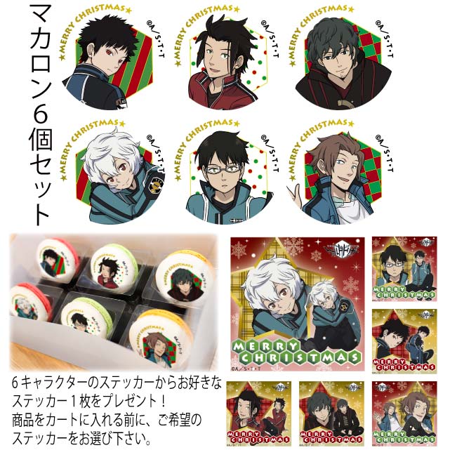「ワールドトリガー」のマカロンセット。