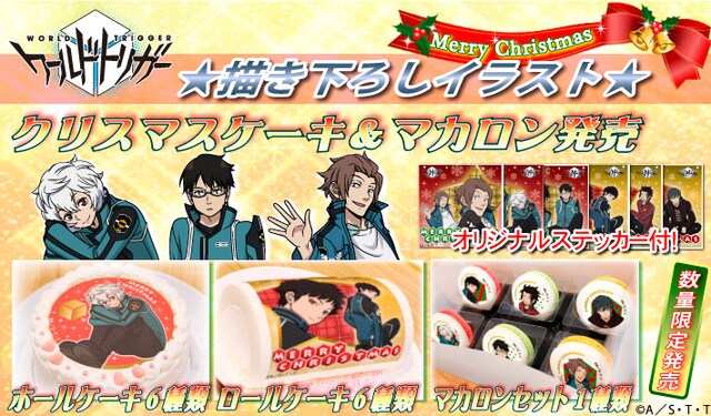 「ワールドトリガー」のクリスマスケーキとマカロンのイメージ。