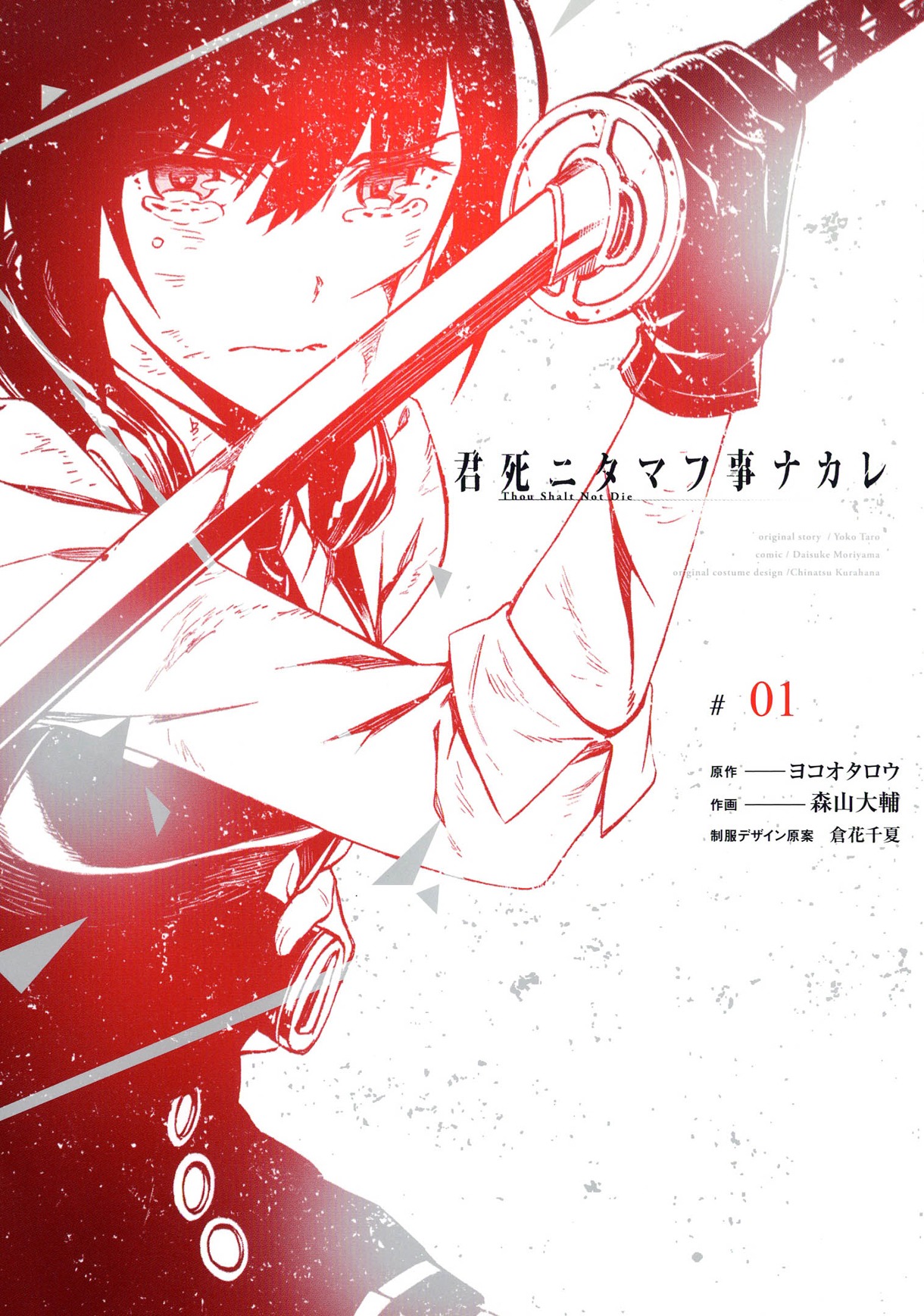 「君死ニタマフ事ナカレ」1巻