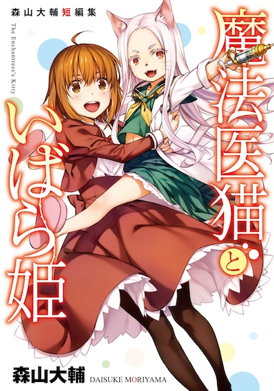 11月27日に刊行される「森山大輔短編集 魔法医猫といばら姫」。