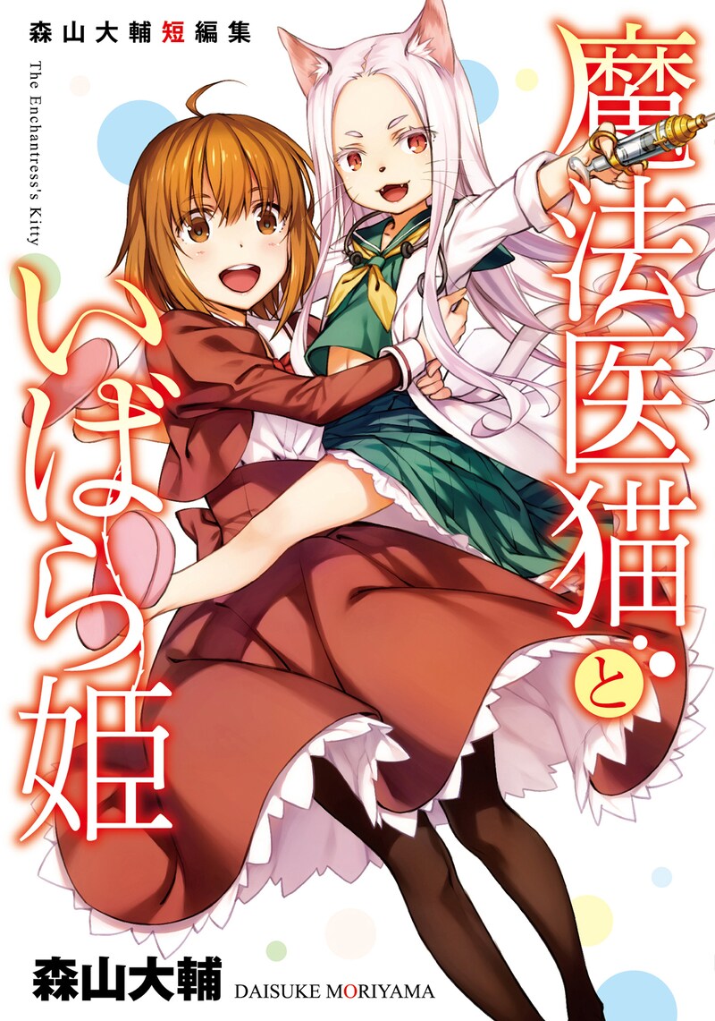 11月27日に刊行される「森山大輔短編集 魔法医猫といばら姫」。