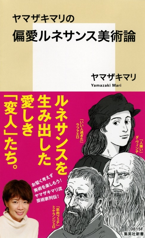 「ヤマザキマリの偏愛ルネサンス美術論」