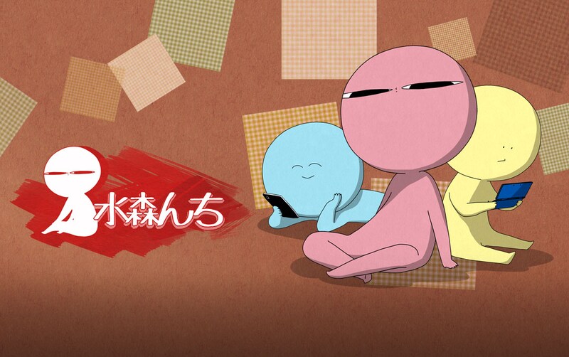 「水森んち」カット