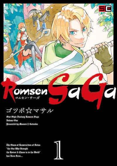 ゴツボ☆マサル「Romsen Saga」1巻