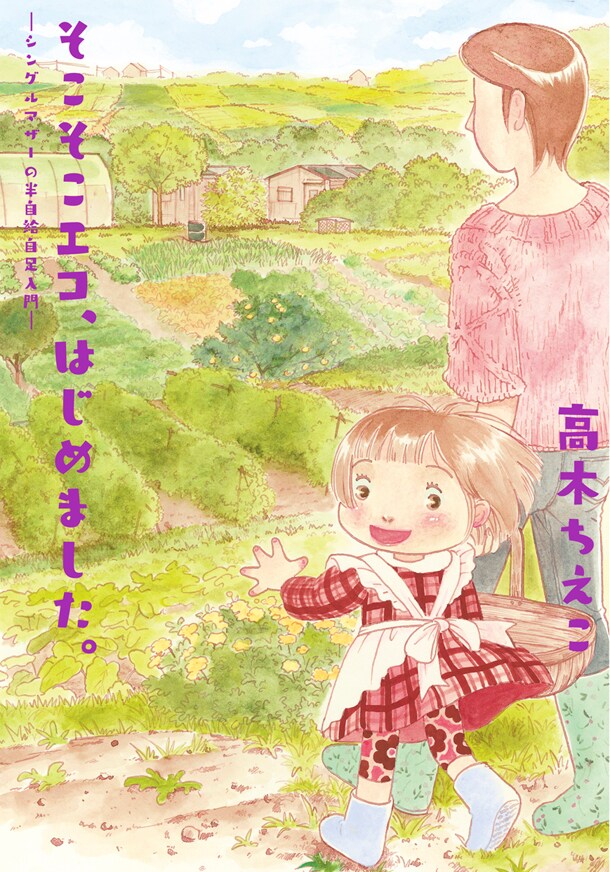 畑小屋での半自給自足コメディ「そこそこエコ、はじめました。」