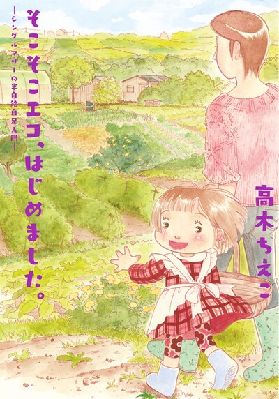 「そこそこエコ、はじめました。 -シングルマザーの半自給自足入門-」