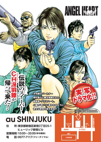au SHINJUKUで開催されている「エンジェル・ハート」イベントのチラシ。