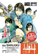 au SHINJUKUで開催されている「エンジェル・ハート」イベントのチラシ。