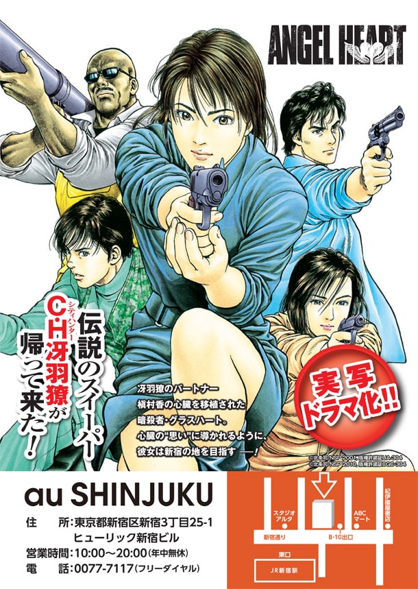 au SHINJUKUで開催されている「エンジェル・ハート」イベントのチラシ。