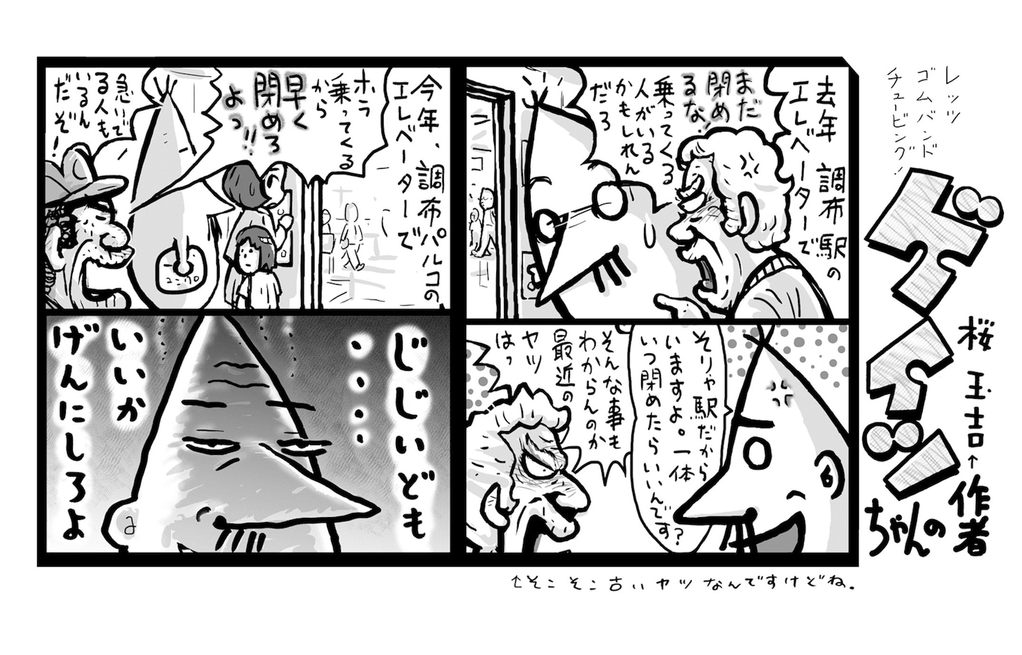 「桜玉吉絶叫四コマ作品集 さらばゲイツちゃん」より。