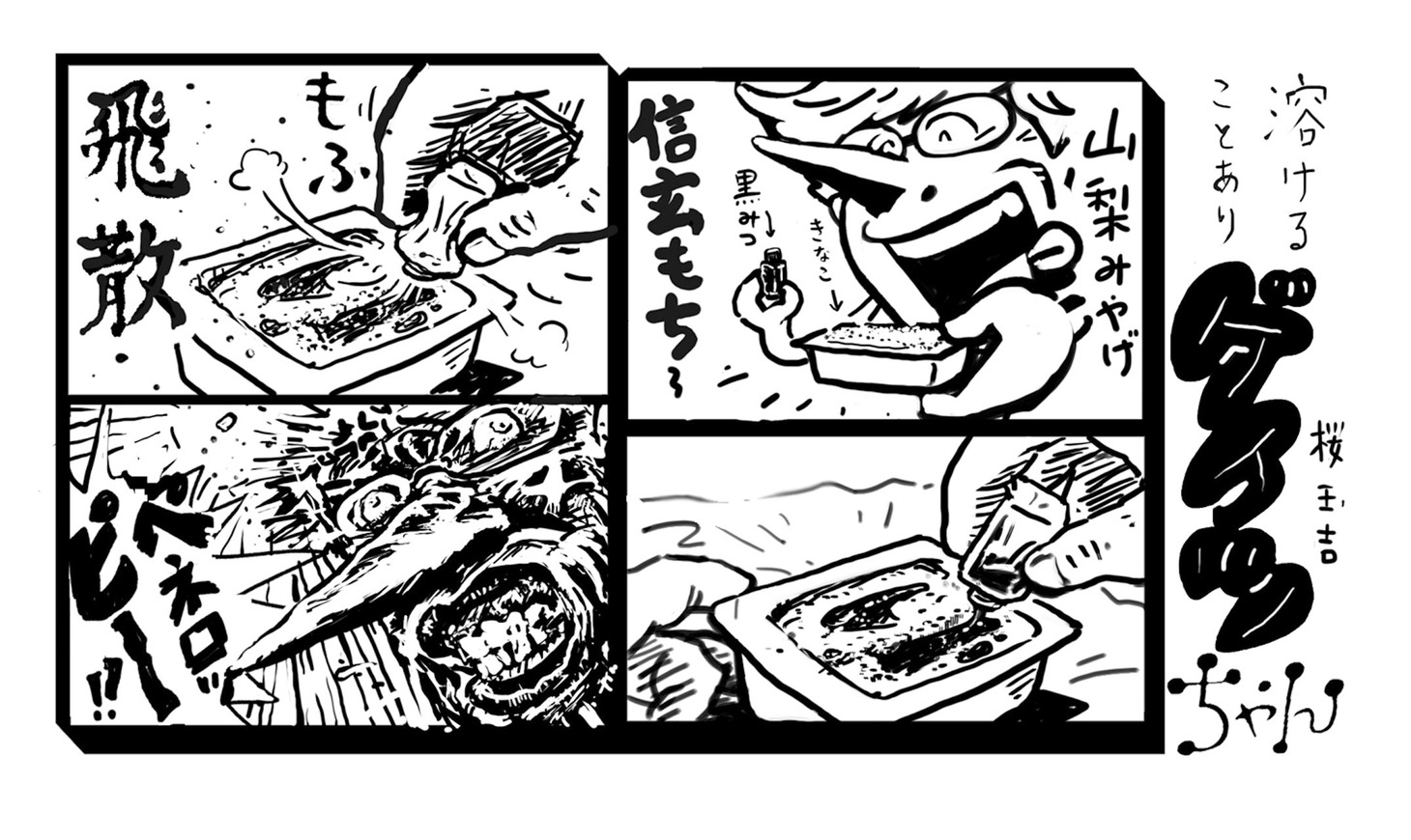 「桜玉吉絶叫四コマ作品集 さらばゲイツちゃん」より。