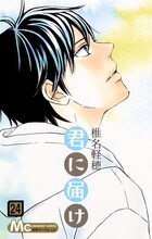 椎名軽穂「君に届け」24巻