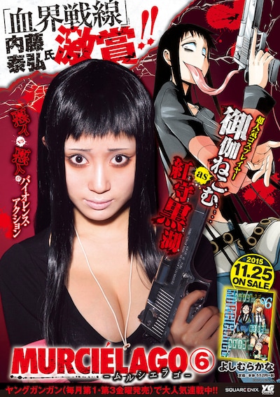 「ムルシエラゴ」ポスター。コスプレイヤーの御伽ねこむが主人公・黒湖を再現した。