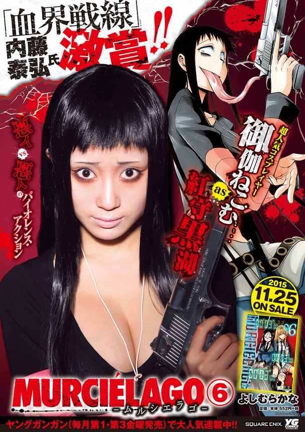 「ムルシエラゴ」ポスター。コスプレイヤーの御伽ねこむが主人公・黒湖を再現した。