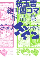「桜玉吉絶叫四コマ作品集 さらばゲイツちゃん」