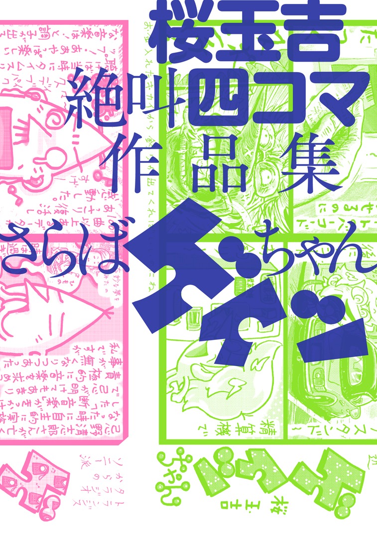 「桜玉吉絶叫四コマ作品集 さらばゲイツちゃん」