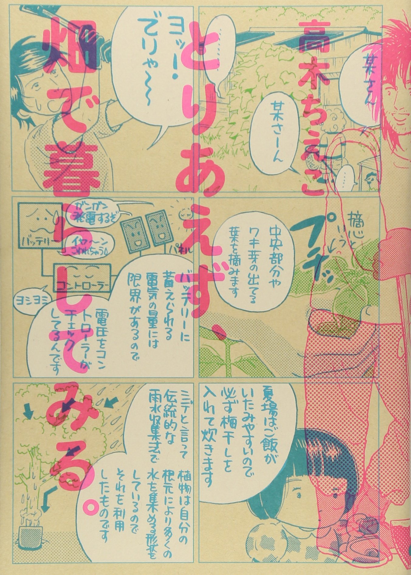 5月に発売された単行本の第1弾「とりあえず、畑で暮らしてみる。」。