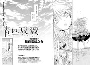 「青の双翼～Phantom of Dragon～」第1話の扉ページ。
