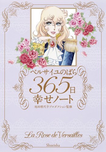 「ベルサイユのばら」名場面とともに365日の思い出残せる「幸せノート」