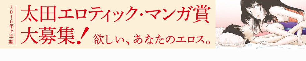 「太田エロティック・マンガ賞」バナー