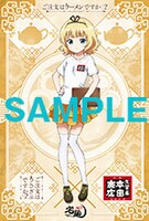 拉麺久留米本田商店で配布されるポストカード。