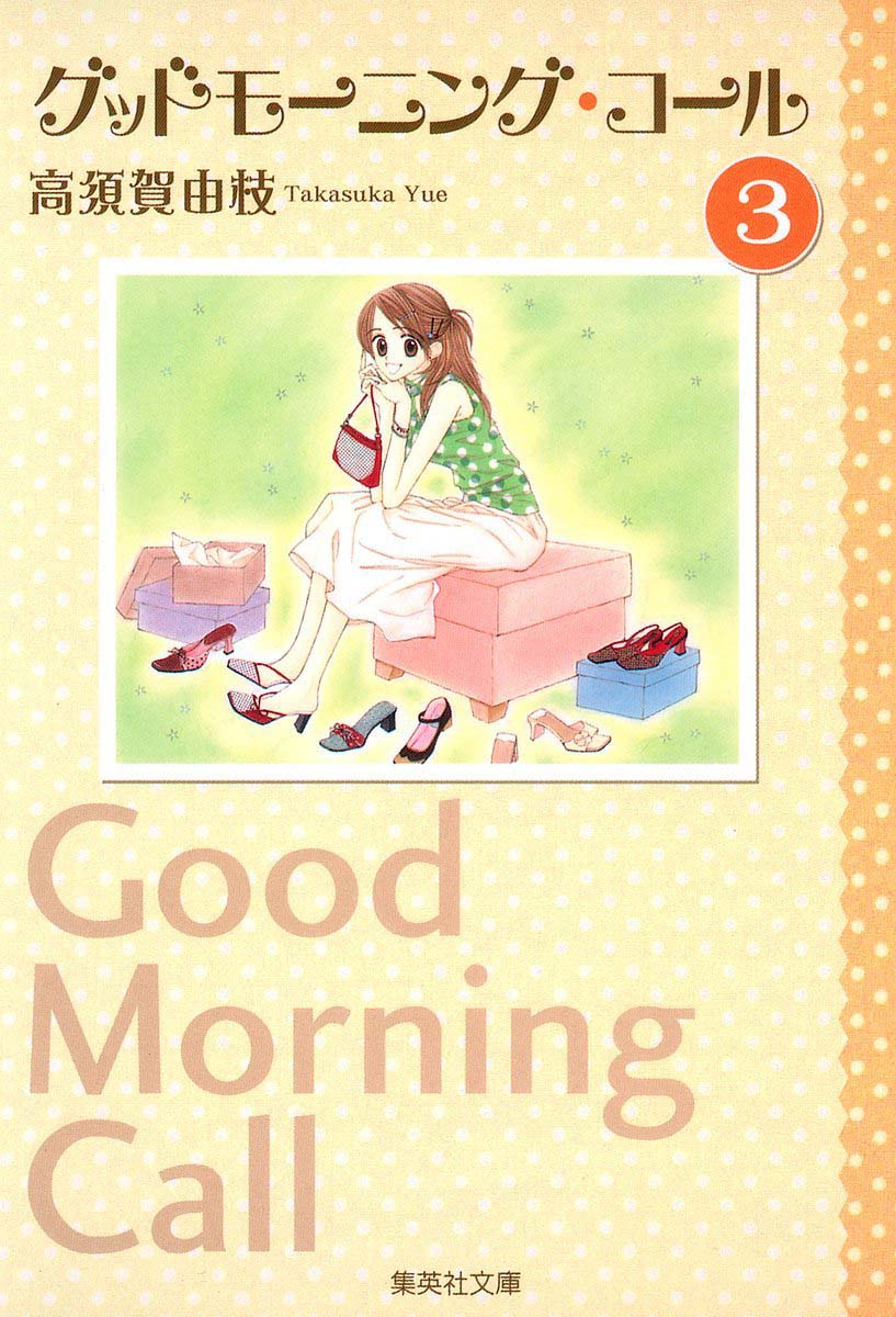 文庫版「グッドモーニング・コール」3巻