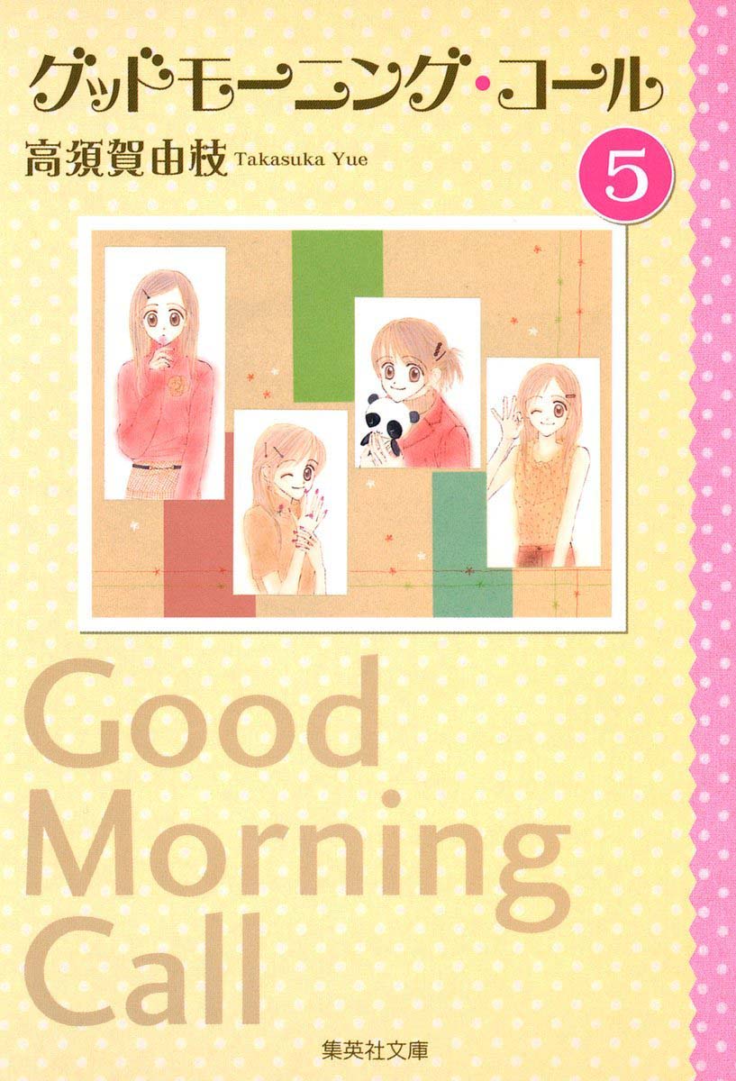 文庫版「グッドモーニング・コール」5巻