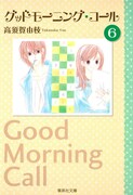 文庫版「グッドモーニング・コール」6巻