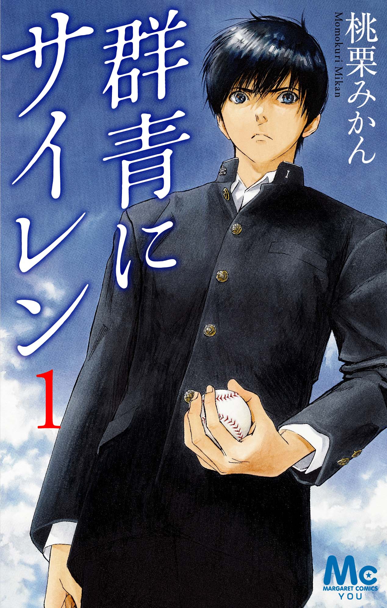 「群青にサイレン」1巻