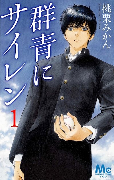 「群青にサイレン」1巻