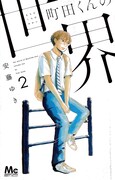 安藤ゆき「町田くんの世界」2巻