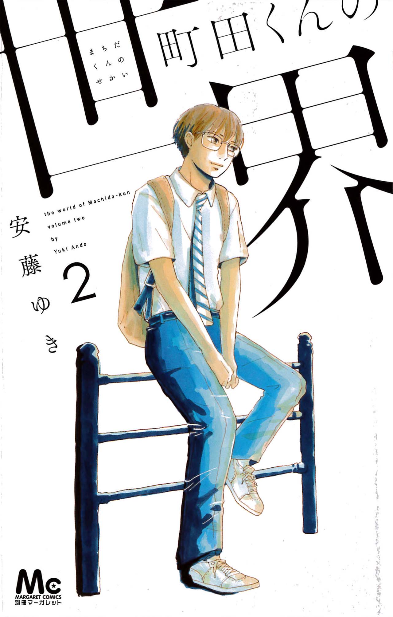 安藤ゆき「町田くんの世界」2巻