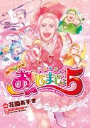 「魔法☆中年 おじまじょ5」
