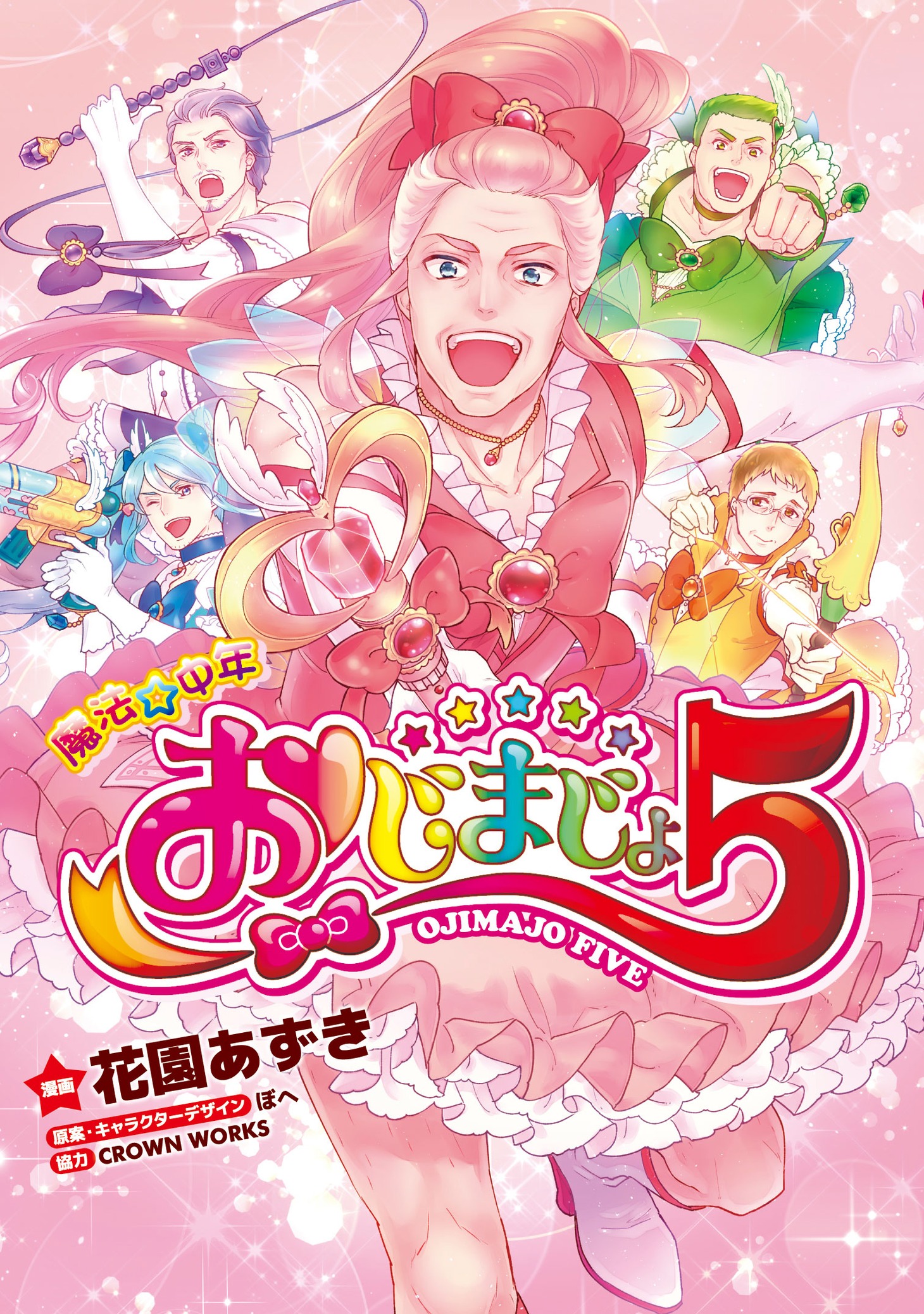 「魔法☆中年 おじまじょ5」